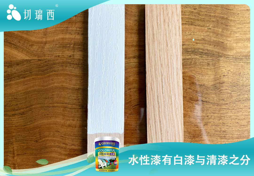 水性清漆和水性白漆有什么區(qū)別？