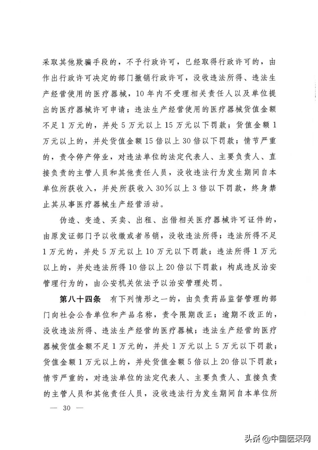 国务院令第739号令:《医疗器械监督管理条例》发布