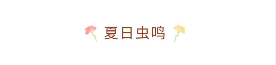 夏天美好诗词佳句，分类整理：虫鸣、明月、清风、荷香、竹影等