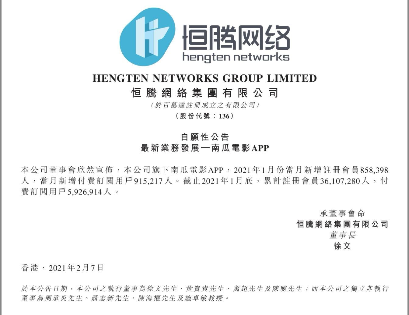 新增付费会员大增 恒腾网络加速打造中国版Netflix