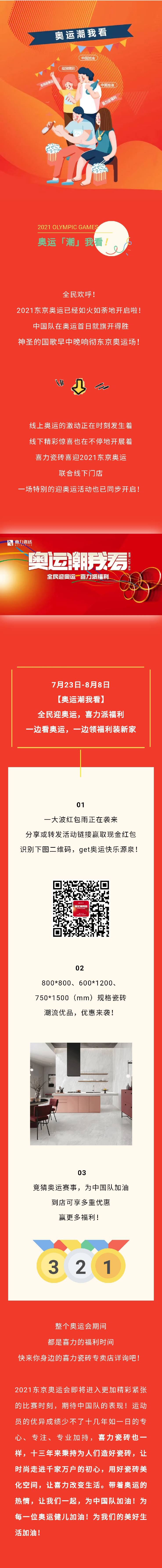 奧運潮我看 ∣ 全民迎奧運，喜力派福利