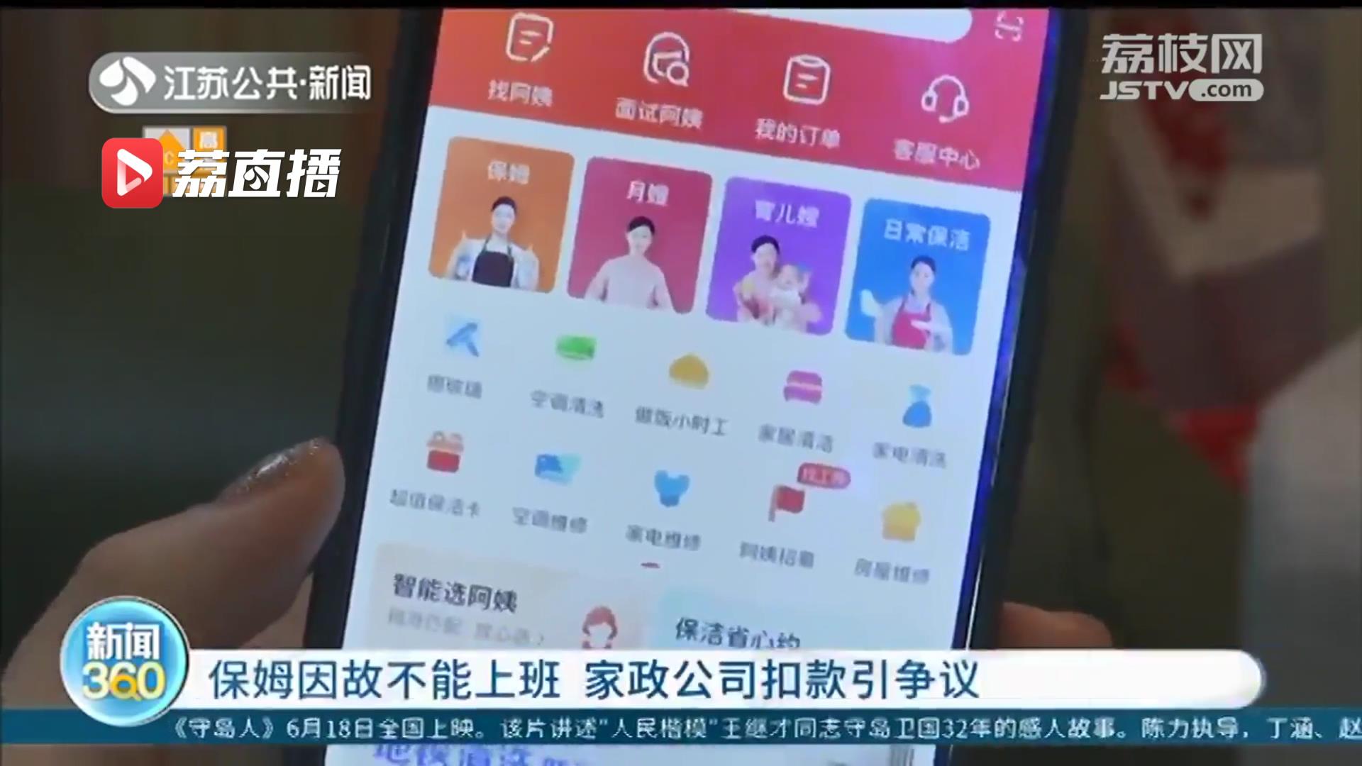 保姆因故不能上班 家政公司未找到合适人选 雇主要求退款被扣一半管理费引争议
