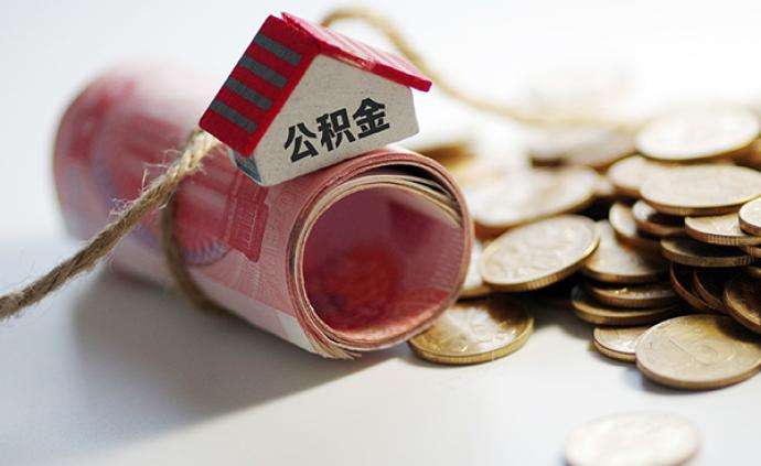 中央已定调，住房公积金将迎大变革，黄奇帆、