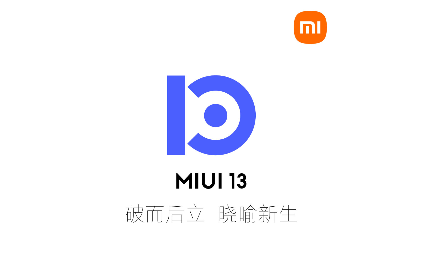雷军：小米 MIUI 13 定档年底发布；MIUI上线全新内测机制：更严苛了