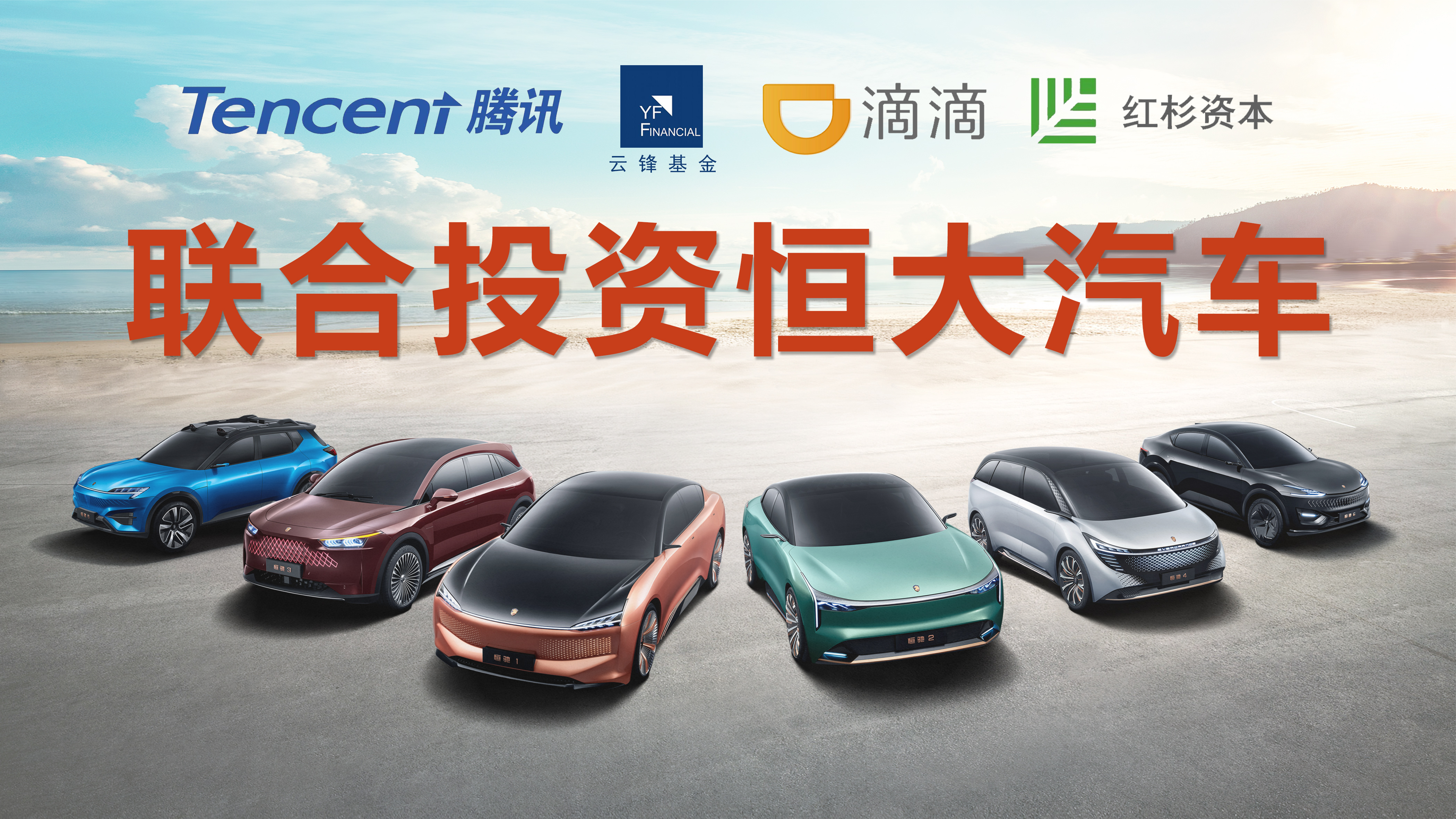 40亿！恒大汽车获腾讯、云锋、滴滴等巨头入股(图2)