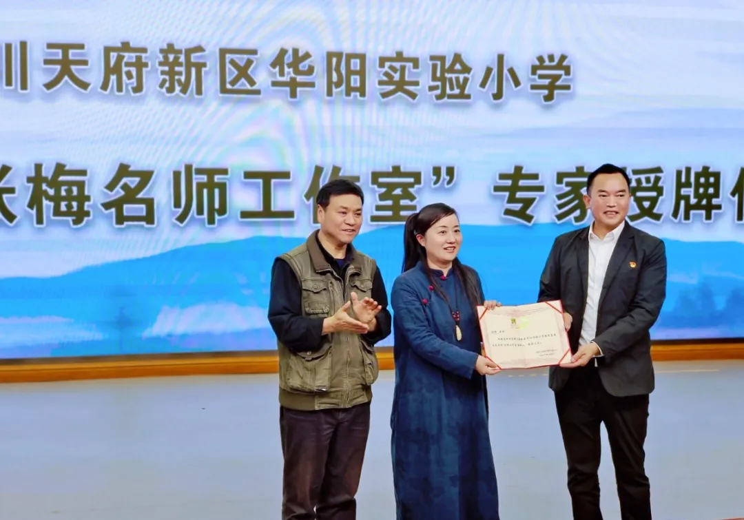 天府新区华阳实验小学课程联盟“张梅名师工作室”专家授牌仪式