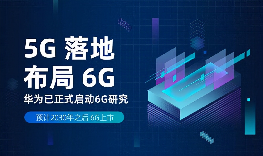 6G開戰(zhàn)！目標(biāo)2030！華為這次真不行了？