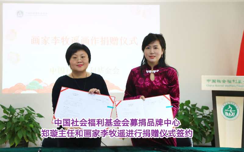 画家李牧遥向中国社会福利<font color=red>基金</font>会捐赠画作