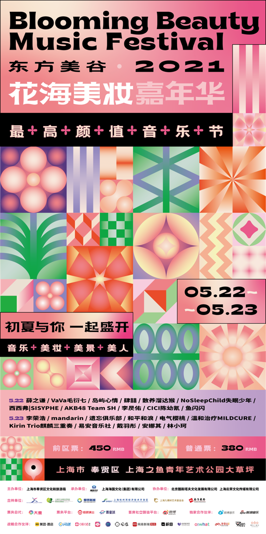 音乐跨界美妆，东方美谷?2021花海美妆嘉年华五月上海奉贤等你