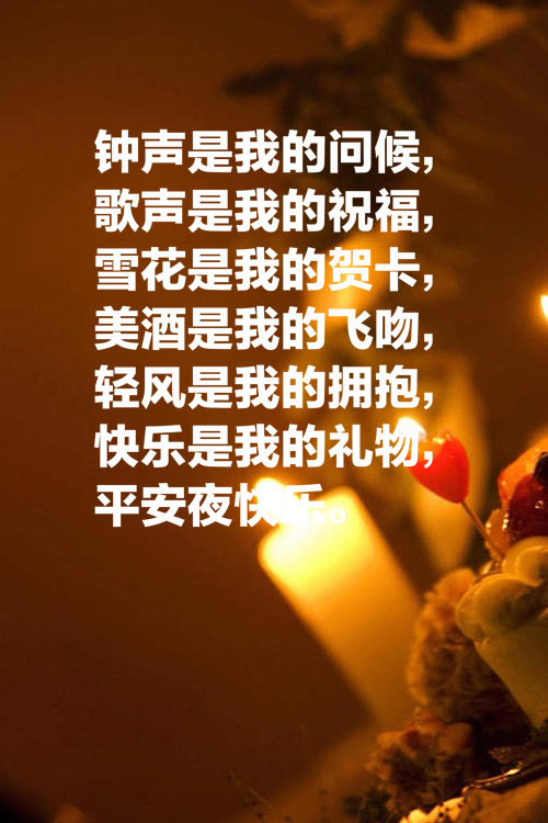 简短平安夜祝福的句子   关于平安夜的唯美句子图片
