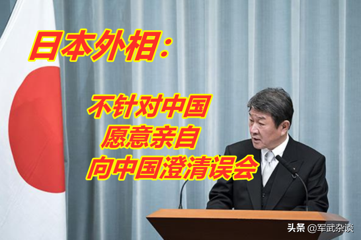日本服软了，日本：中国你听我解释！日外相愿亲自向中国澄清误会