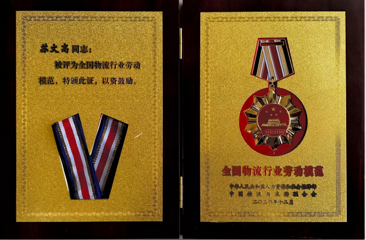 彩豐物流董事長蘇文高榮膺“全國物流行業(yè)勞動模范”稱號