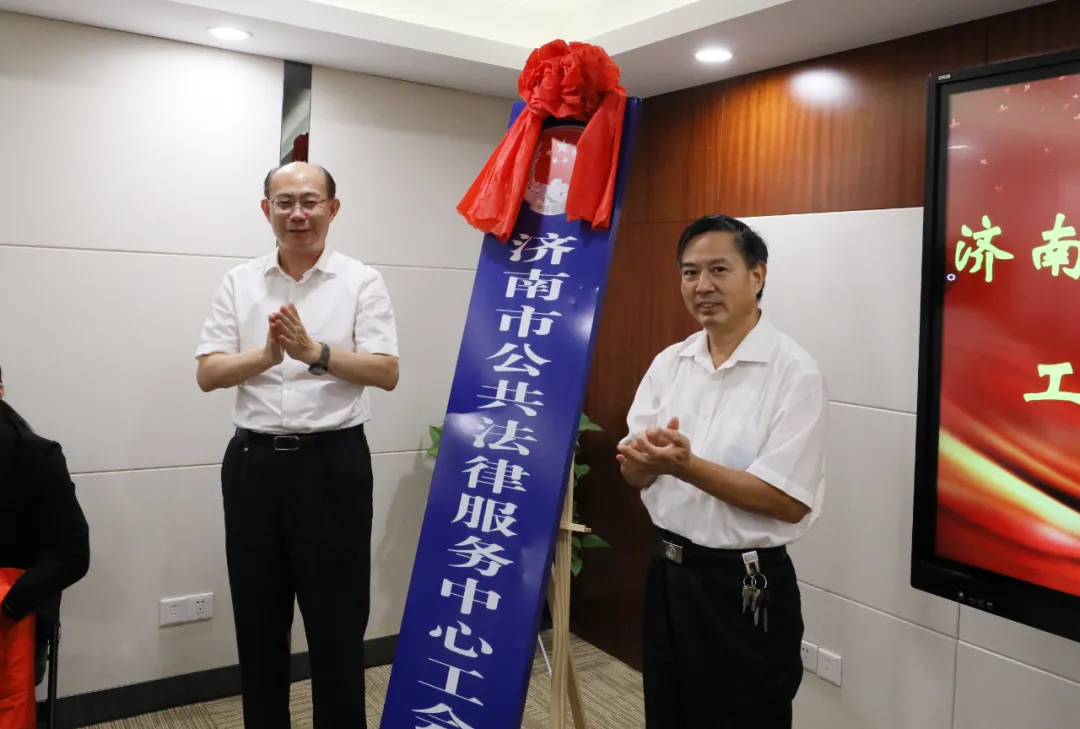济南市公共法律服务中心工会分中心揭牌成立