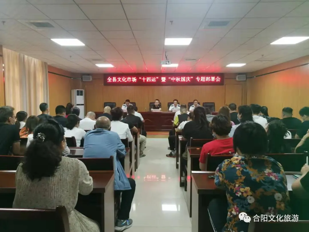 我縣召開文化市場(chǎng)“十四運(yùn)”暨“國(guó)慶中秋”專題部署會(huì)議