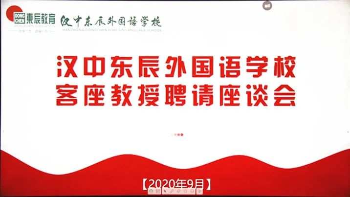 汉中东辰外国语学校举行客座教授聘请活动