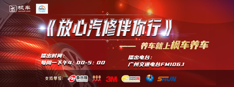 枫车冠名播出的广州交通广播FM106.1之《放心汽修伴你行》第三期将如约而至！连顺即刻登场 更新日志 第2张