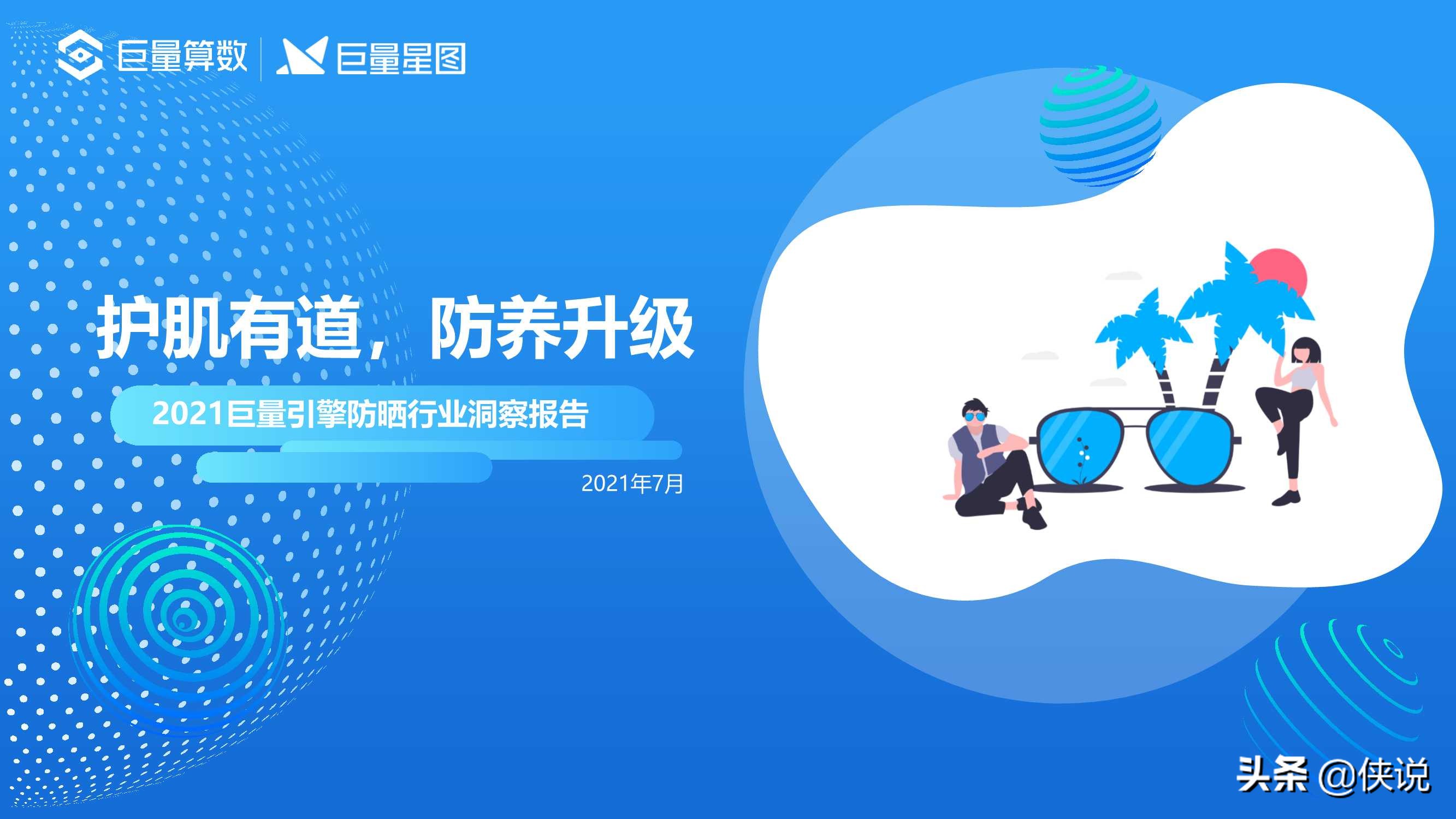 21巨量引擎防晒行业洞察报告 巨量算数 电商运营 侠说 报告来了