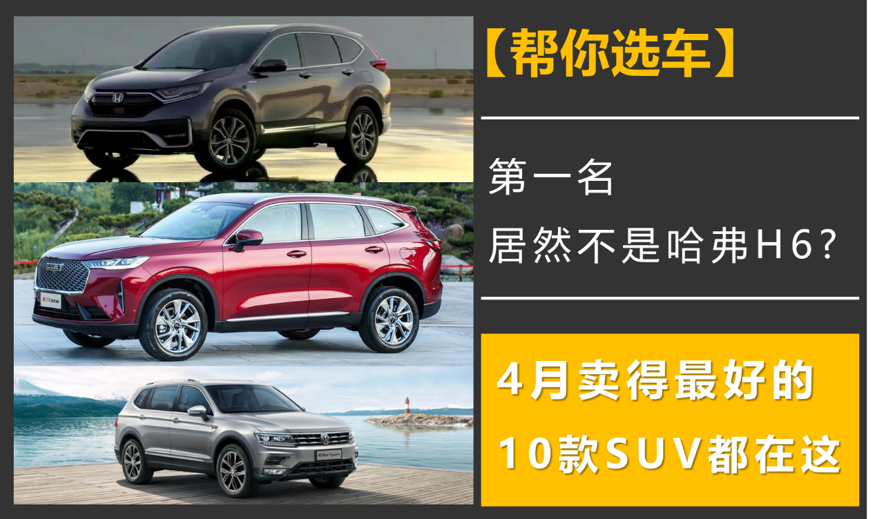 【帮你选车】第一名居然不是哈弗H6，4月卖得最好的十款SUV