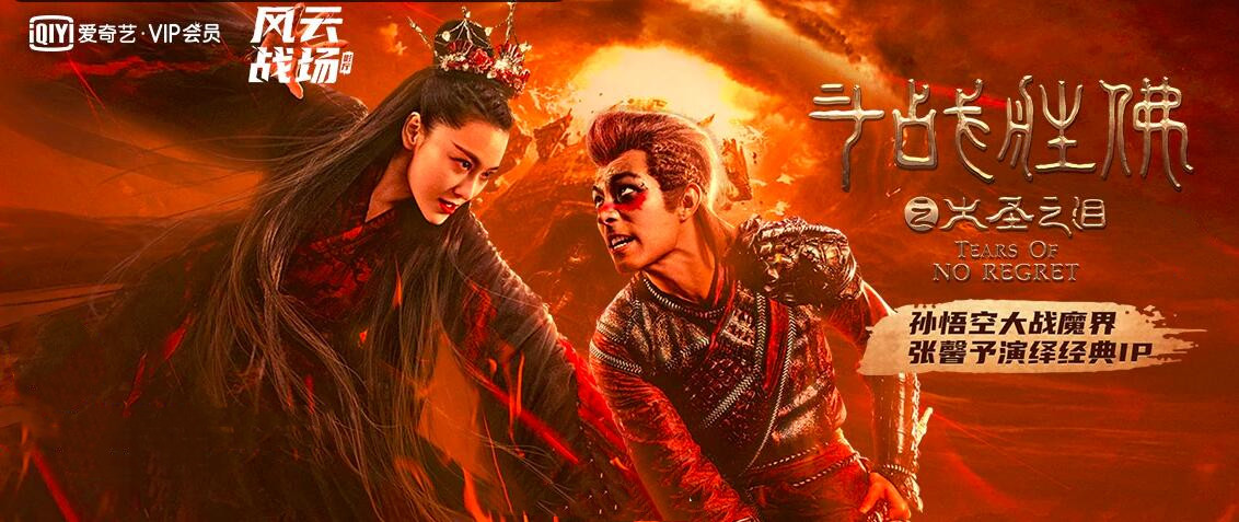 《斗战胜佛之大圣有泪》：整部剧除了张馨予外