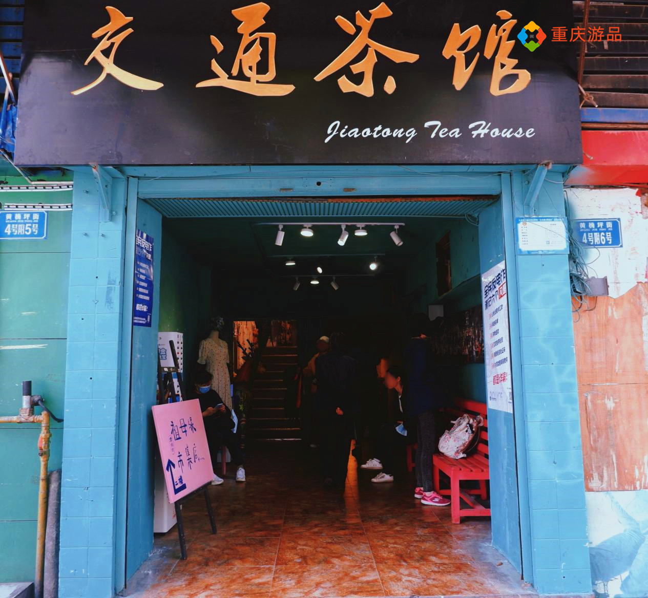 重庆的一家老茶馆，外表破烂不堪，却是深受明星喜爱的拍摄点