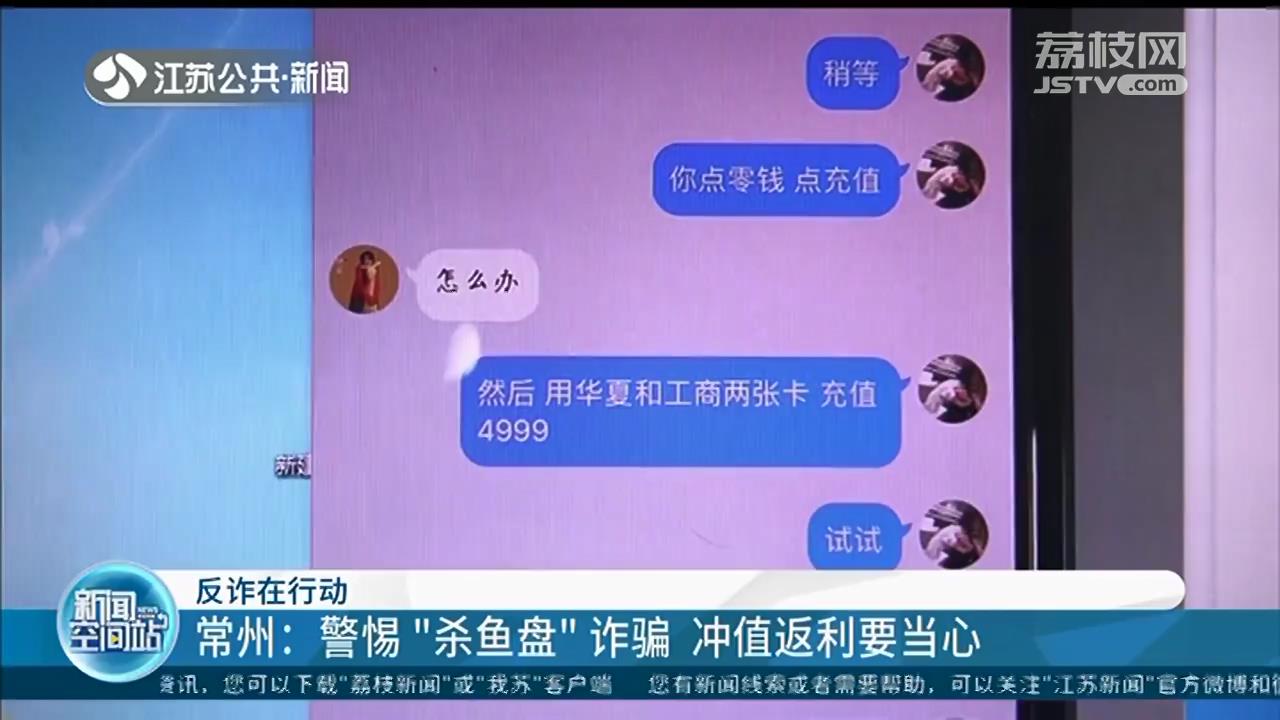 常州：充100元返6666元？警惕“杀鱼盘”诈骗