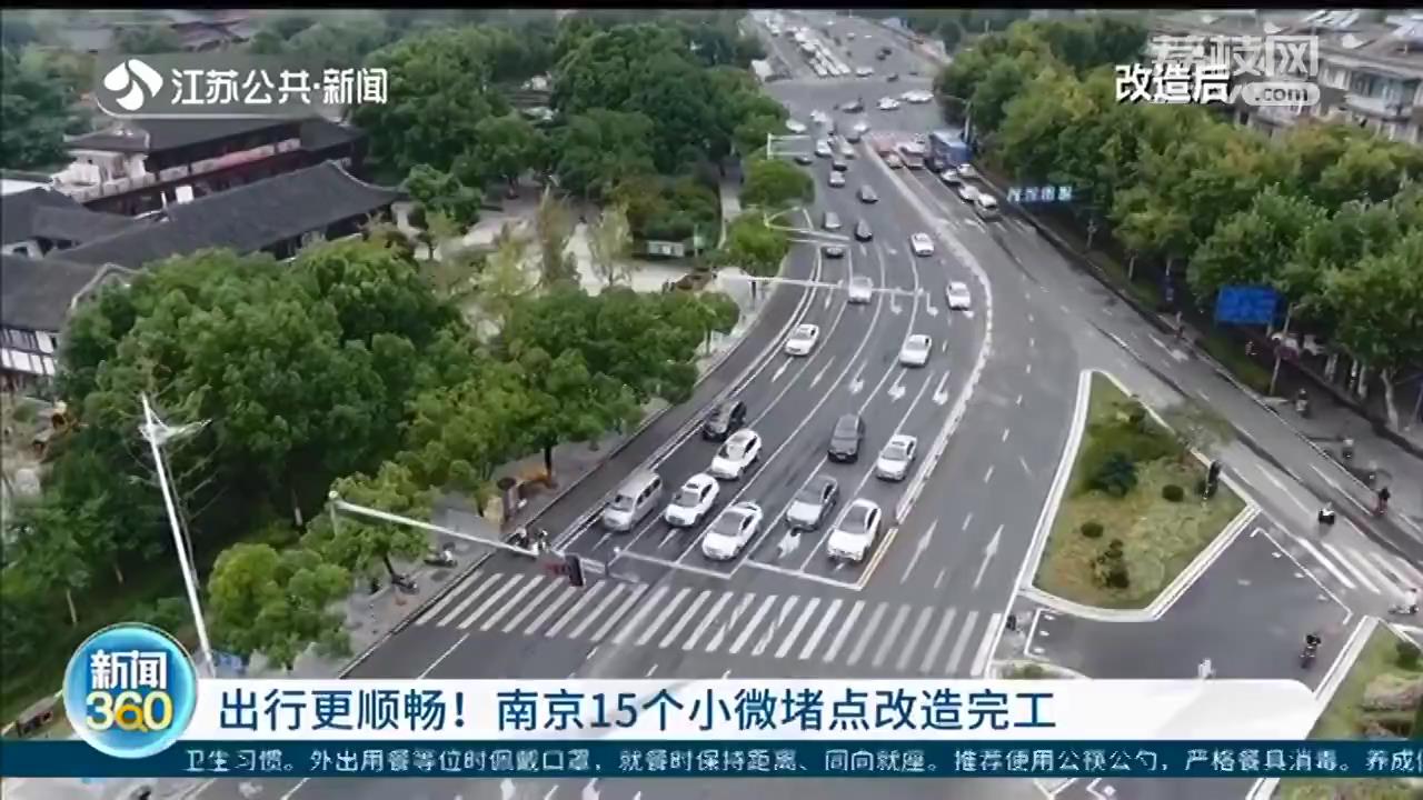 出行更顺畅！南京15个小微堵点改造完工
