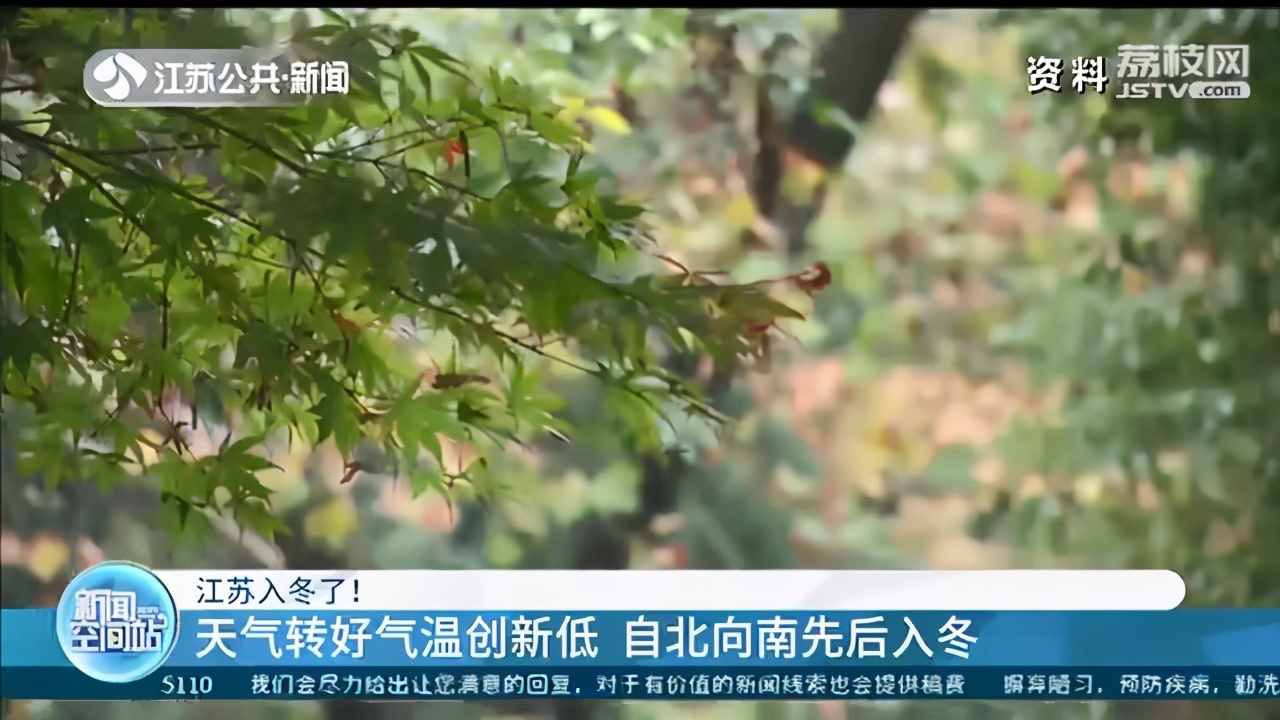 江苏入冬啦！提醒天气将转好但气温创新低