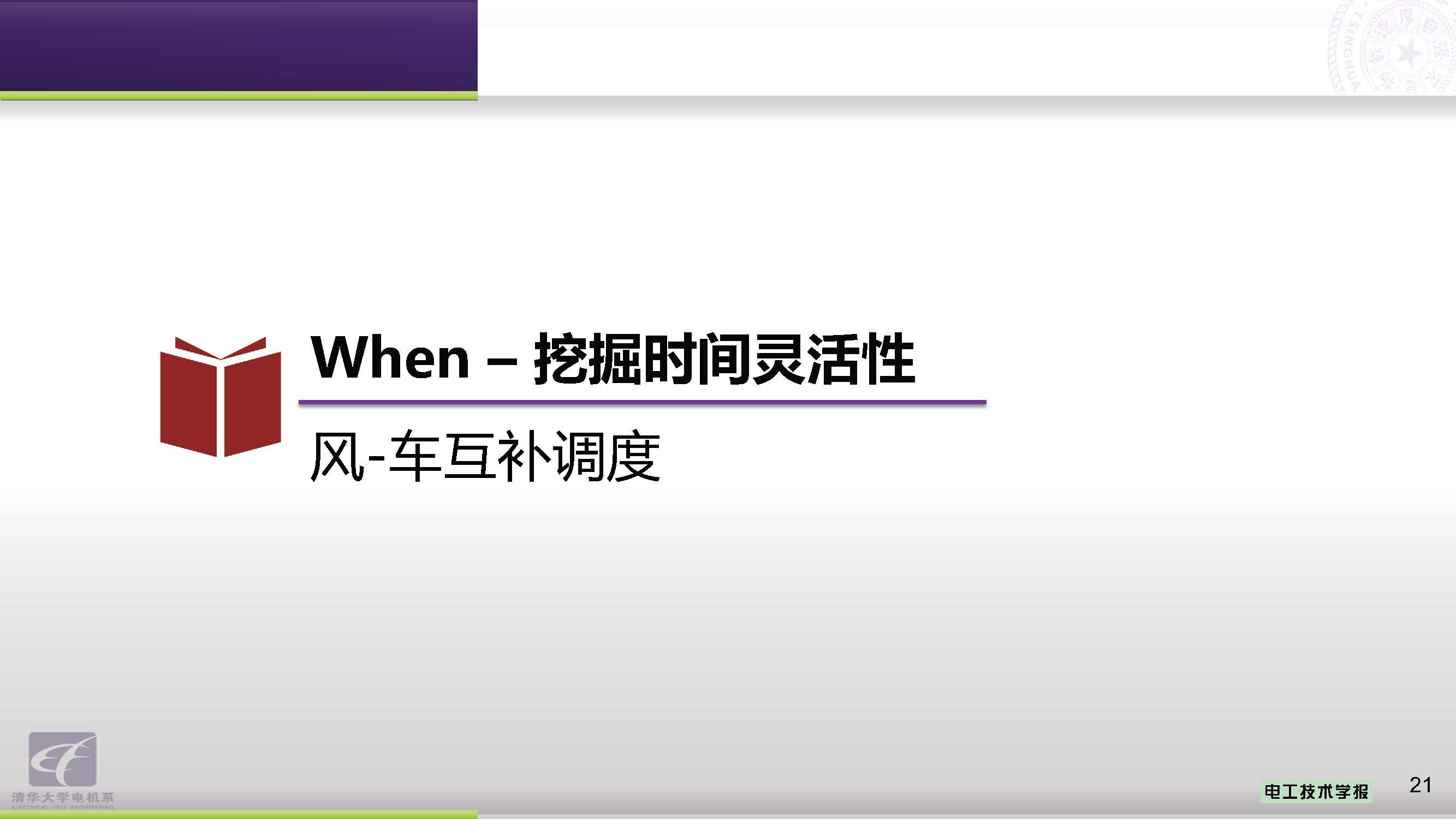 清华大学郭庆来副教授：电力-交通融合网络的协同优化