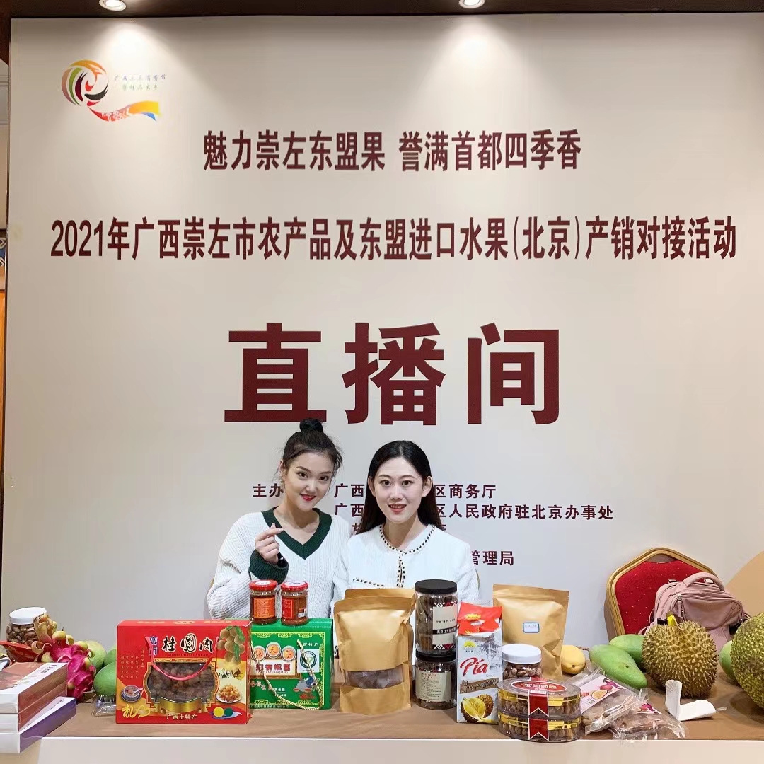 2021年崇左市农产品及东盟进口水果产销对接活动在北京举行