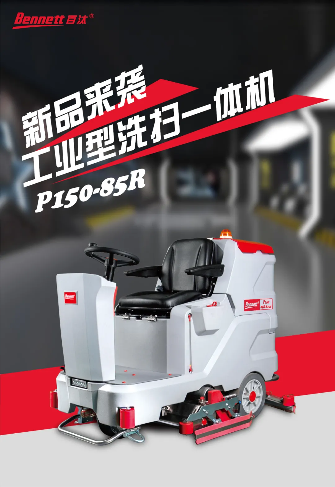 新款上市 I 百汰P150-85R,工业型洗扫一体机