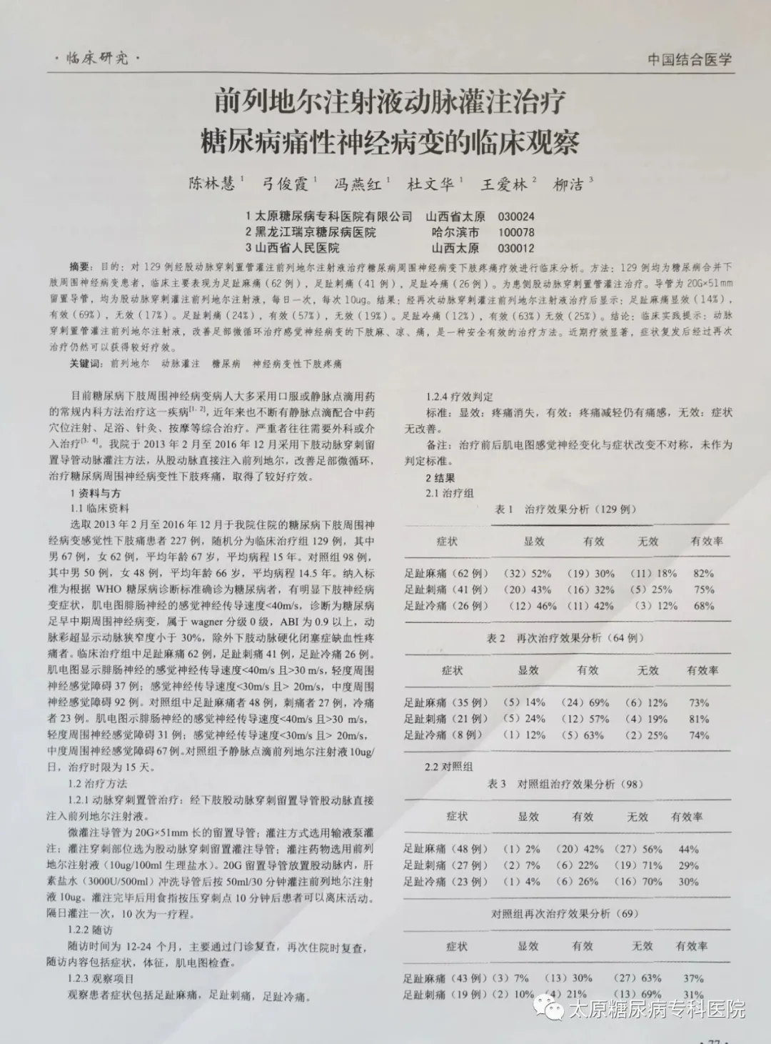 前列地尔注射液有什么用途（治疗糖尿病痛性神经病变的临床观察）