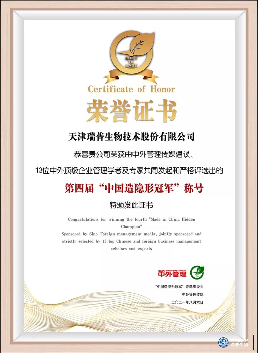 瑞普生物荣获“中国造隐形冠军”殊荣 公司 第1张