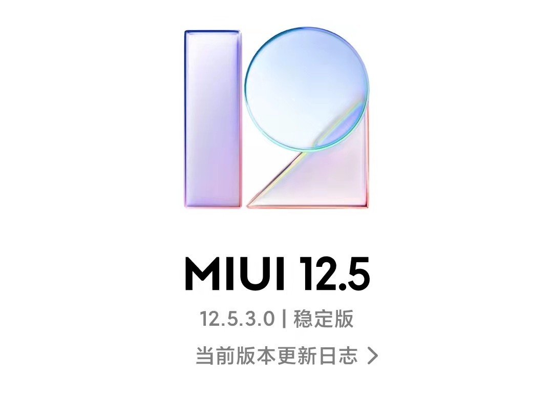 小米MIUI 12.5开发版更新发布，有多项新增、修复、优化的内容