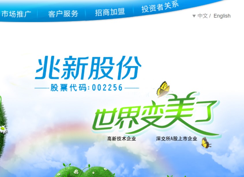 扭乾坤实现摘星摘帽，兆新股份全新上阵再出发 公司 第1张