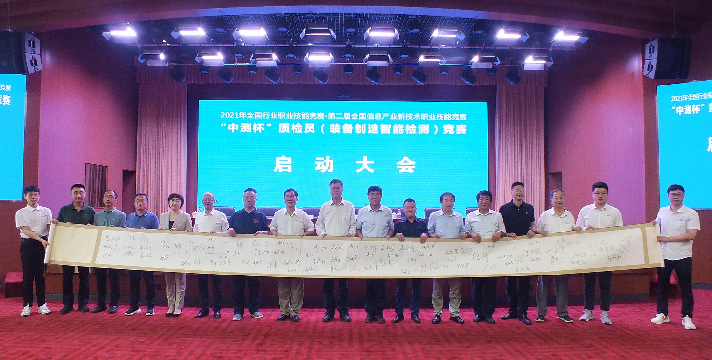 “中测杯”质检员（装备制造智能检测）竞赛启动大会顺利举行