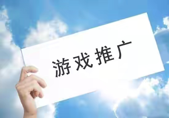 招聘网上为什么那么多招游戏推广的公司？游戏推广有前途吗？