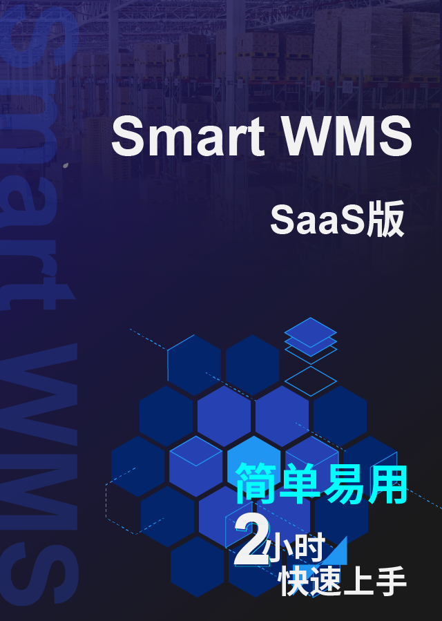 Smart WMS SaaS版本 即将发布