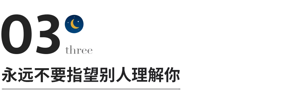 永遠不要指望別人理解你