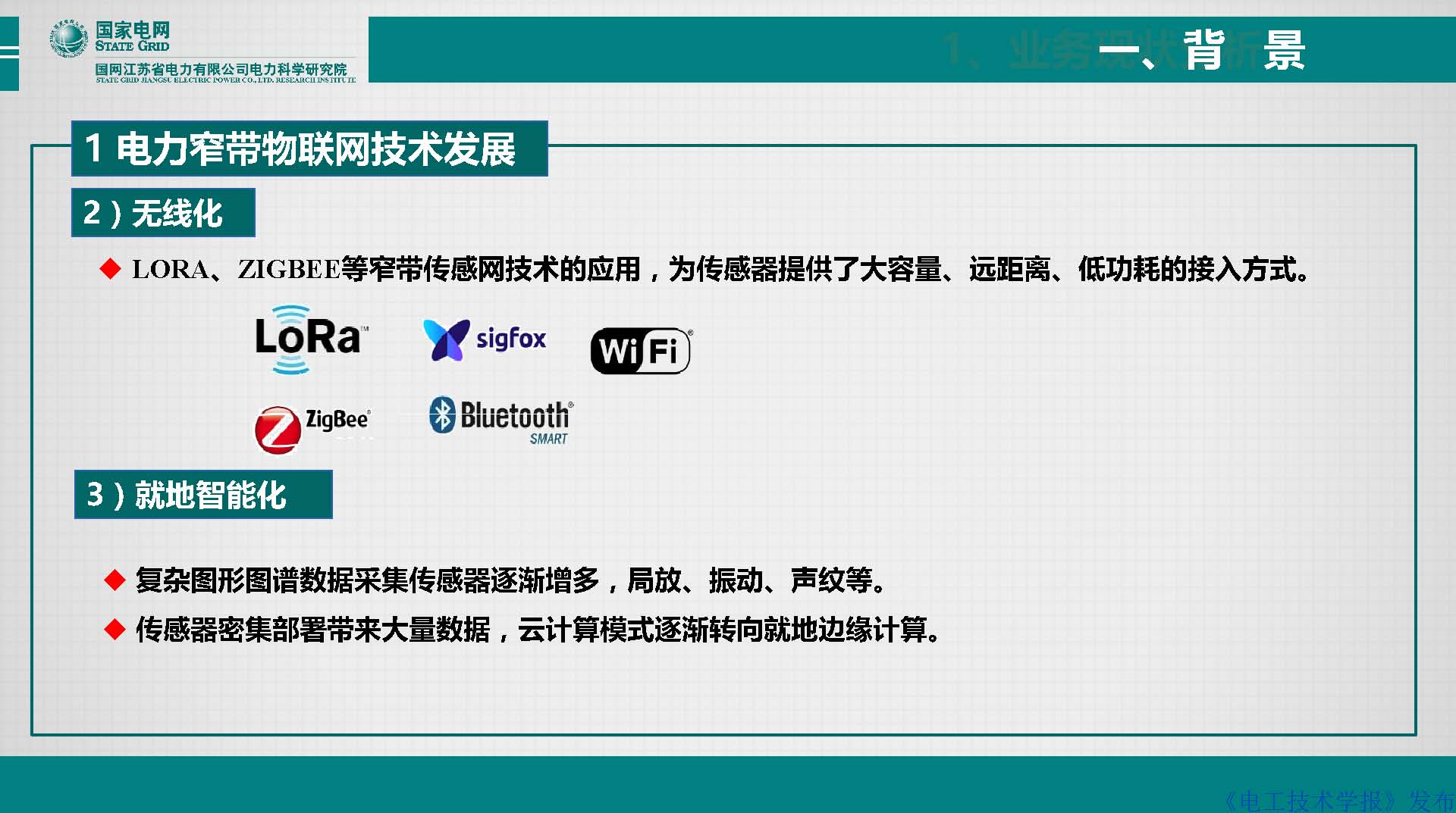 江苏电科院胡成博高工：电力设备窄带物联网体系建设