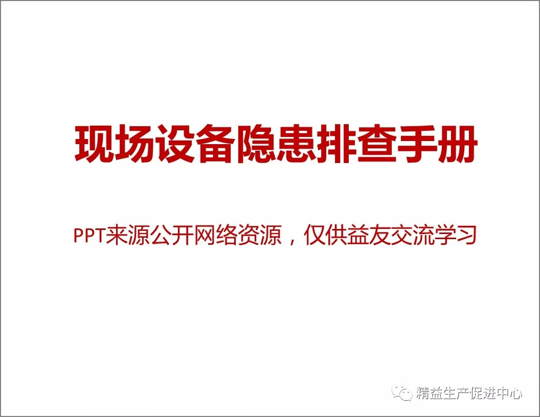 「精益学堂」设备隐患排查手册