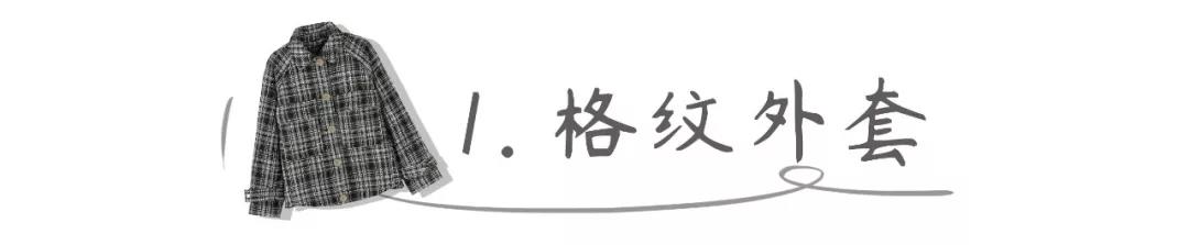 如何用格纹元素穿出气质又时髦的感觉？有一件格纹外套就可以