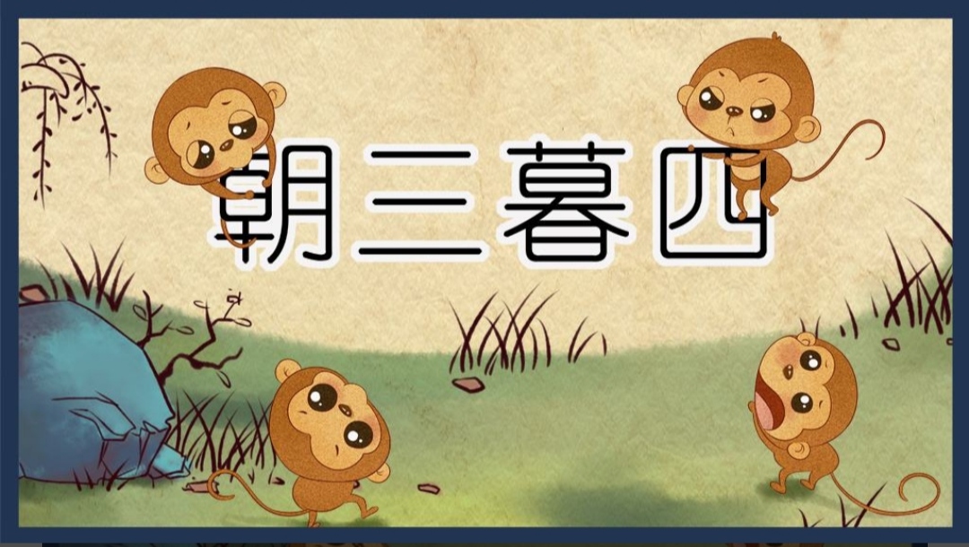 朝三暮四的意思朝三暮四到底是什么意思