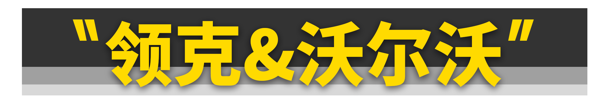 都说大众高级，看完之后我信了......