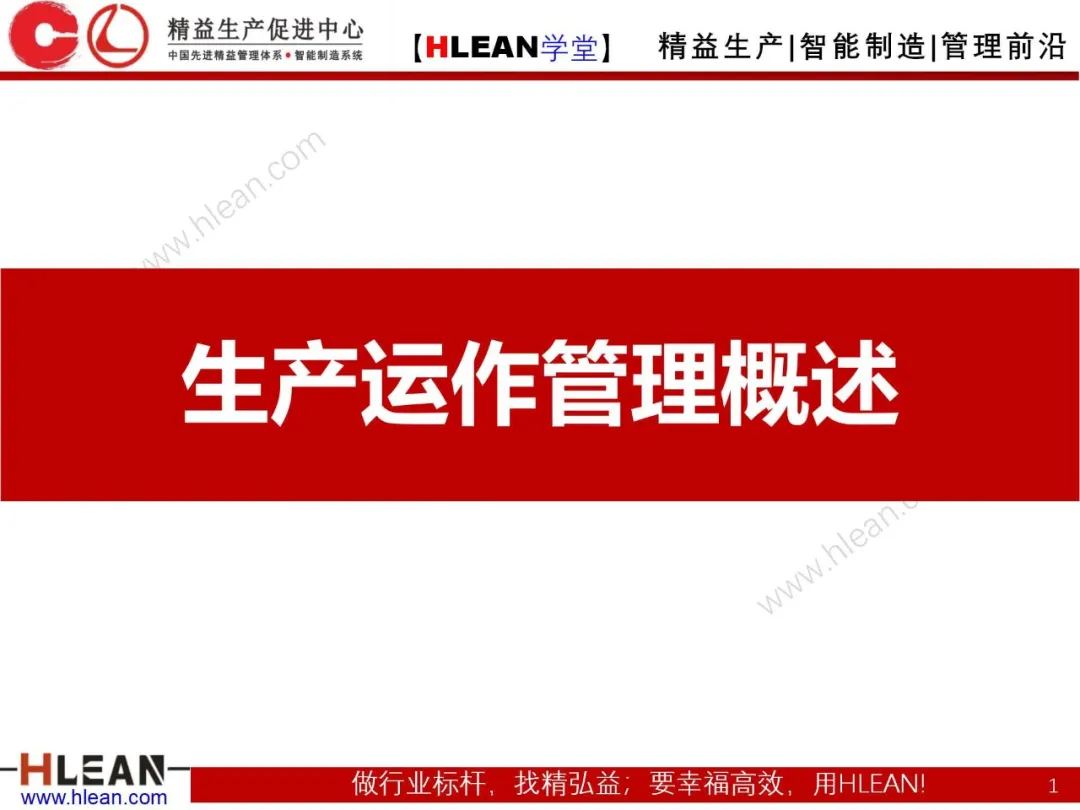 「精益学堂」生产运作管理概述