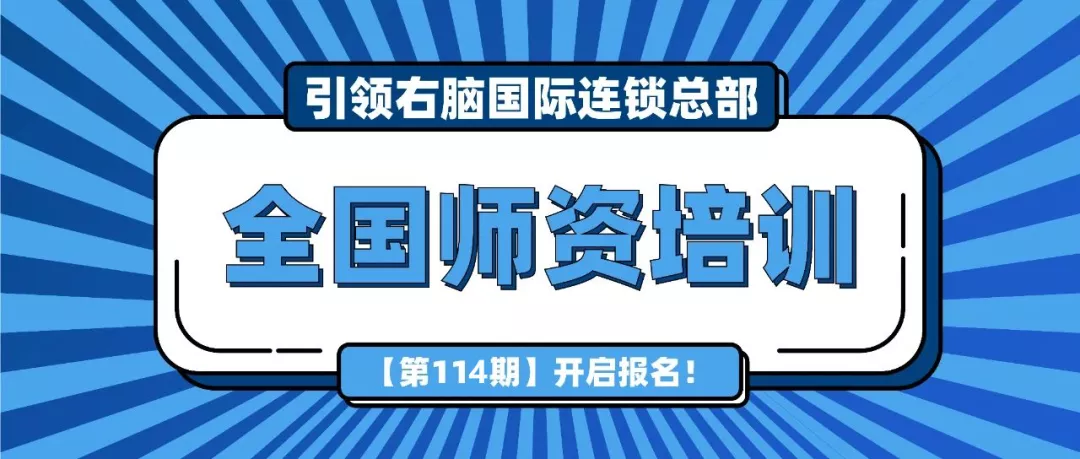 9月8日开班!引领右脑第114期全国师资培训来了