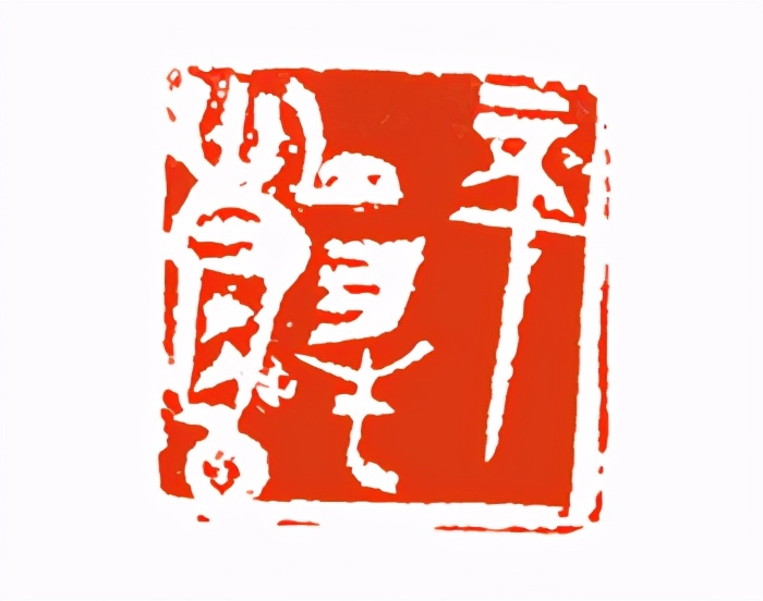《印象滨海2020》：社员作品部分——篆刻作品（十三）