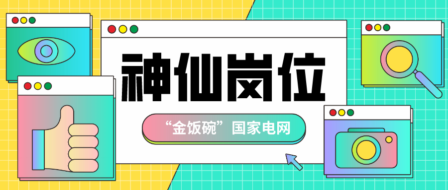“金饭碗”！无业绩压力！揭秘神仙岗位国家电网