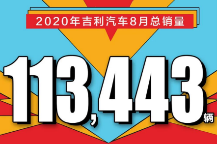 9月8日汽车要闻 吉利/长城/长安公布8月销量 领克创新高