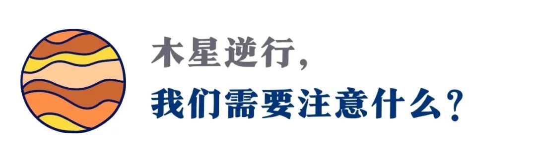 木星逆行！未来4个月，冲破怀疑、你会真正获得爱的丰盛（指南）