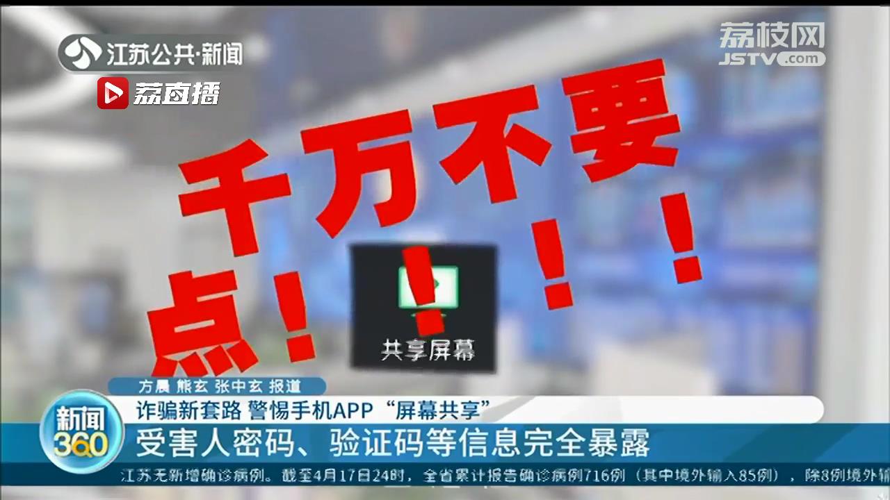 密码、验证码等信息完全暴露 警惕手机APP“屏幕共享”诈骗新套路